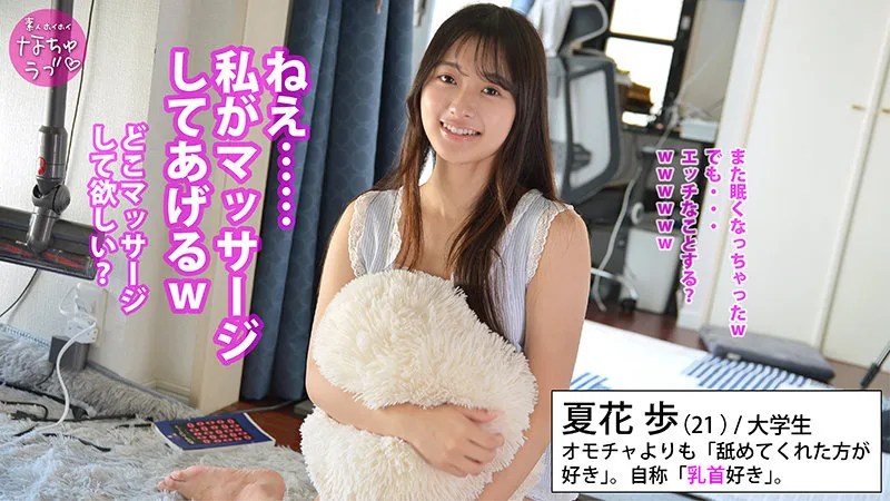 夏花歩 (素人ホイホイなちゅラブ) | nal006 の素人AV女優は誰？