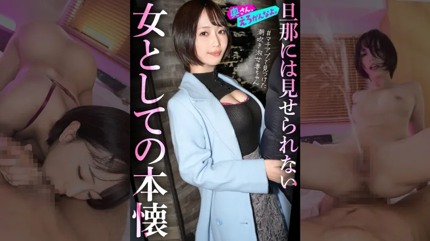 「女として見られたい…」外資コンサルの夫を健気に支えてきた律儀な美人奥様、初めてのマチアプでアドレナリン暴発ww終始敬語の落ち着いた奥さんも潮吹き散らかして品性崩壊。。指輪外してチ●ポをハメる瞬間、もう戻れない。。。 | 892OERO-005
